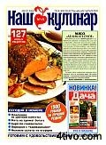 Наш кулинар № 15 (август 2008)