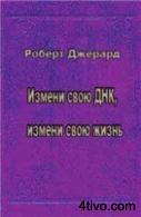 Измени свою ДНК, измени свою жизнь!