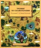 Тренинг по сказкотерапии