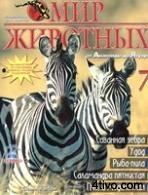 'Энциклопедия Мир животных