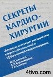 'Секреты