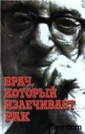 Врач который излечивает рак