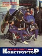 Моделист-Конструктор №8 1988 г.
