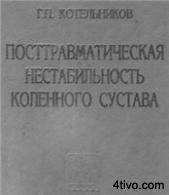 Посттравматическая нестабильность коленного сустава.