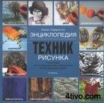 Энциклопедия техник рисунка