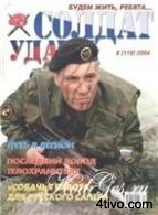 Солдат удачи 8 2004
