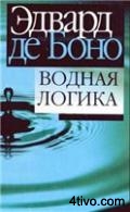 Водная логика
