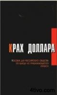 Крах доллара