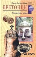 'Бретонцы.