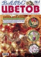 Вальс цветов. № 01 2007г.