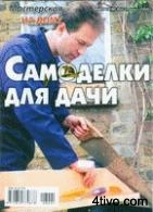 Мастерская на дому. № 01 2008г.
