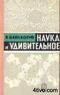 Наука и удивительное. Как человек понимает природу