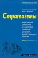 'Стратагемы.