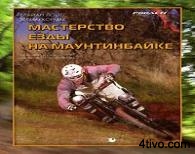 Мастерство езды на маунтинбайке