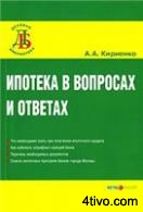 Кириенко А. А. - Ипотека в вопросах и ответах. 2007 г.