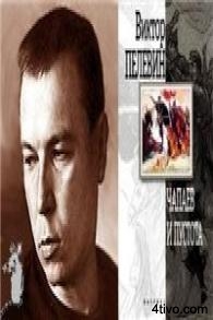 Виктор Пелевин "Чапаев и Пустота" Аудио+Книга