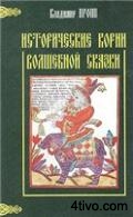 'Исторические