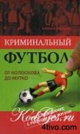 Криминальный футбол. От Колоскова до Мутко