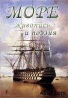 Море: живопись и поэзия (Директмедиа)