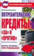 Потребительские кредиты: «за» и «против»