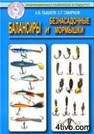 Балансиры и безнасадочные мормышки