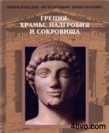 'Греция: