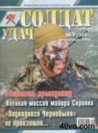 "Солдат удачи" 9/2008