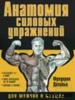 Делавье Фредерик. Анатомия силовых упражнений для мужчин и женщин