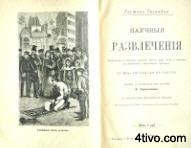 Гастон Диссандье.Научные развлечения.