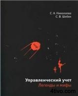 Николаева С.А., Шебек С.В. Управленченский учет. Легенды и мифы.