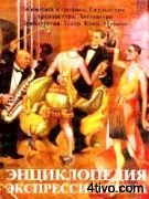 Энциклопедия экспрессионизма