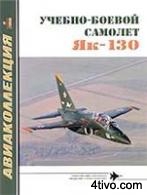 Авиаколлекция №9.2006 - Учебно-боевой самолет Як-130