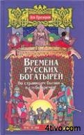 Л.Прозоров  Времена русских богатырей