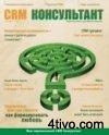 Журнал - CRM Консультант #2