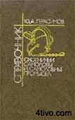 Охотничьи самоловы и самоловный промысел: Справочник.