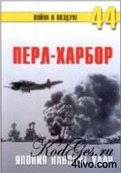Перл-Харбор. Япония наносит удар