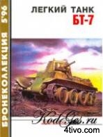 Бронеколлекция № 1996-05 (008). Легкий танк БТ-7