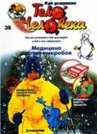 Журнал "Как устроено тело человека" №38