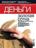 'Журнал Коммерсантъ Деньги