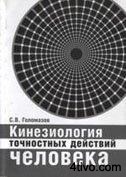 Кинезиология точностных действий человека