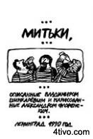 Митьки