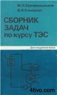 Сборник задач по курсу ТЭС