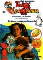 Журнал "Как устроено тело человека" №37