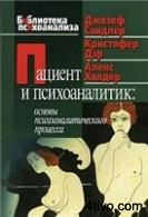 Пациент и психоаналитик:  основы психоаналитического процесса