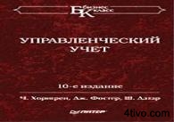 Управленческий учет , Хорнгрен Ч., Фостер Дж., Датар Ш. , Питер , 2005