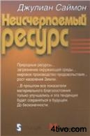 Неисчерпаемый ресурс (The Ultimate Resource)