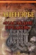 'Аненэрбе. Наследие предков