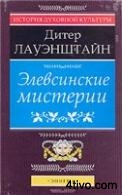 'Элевсинские