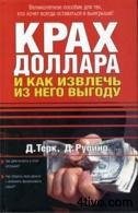 Крах доллара и как извлечь из него выгоду   Д.Терк, Д.Рубино
