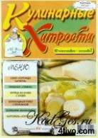 Кулинарные хитрости №9 2007